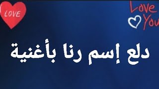 دلع إسم رنا بأغنية #رنا #اغاني