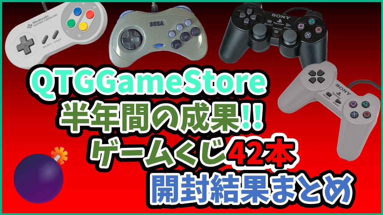 ゲームくじ半年間の成果💣42本総額4万円オーバーの開封結果まとめ(PS/SS/SFC)【レトロゲーム】【QTGGameStore】