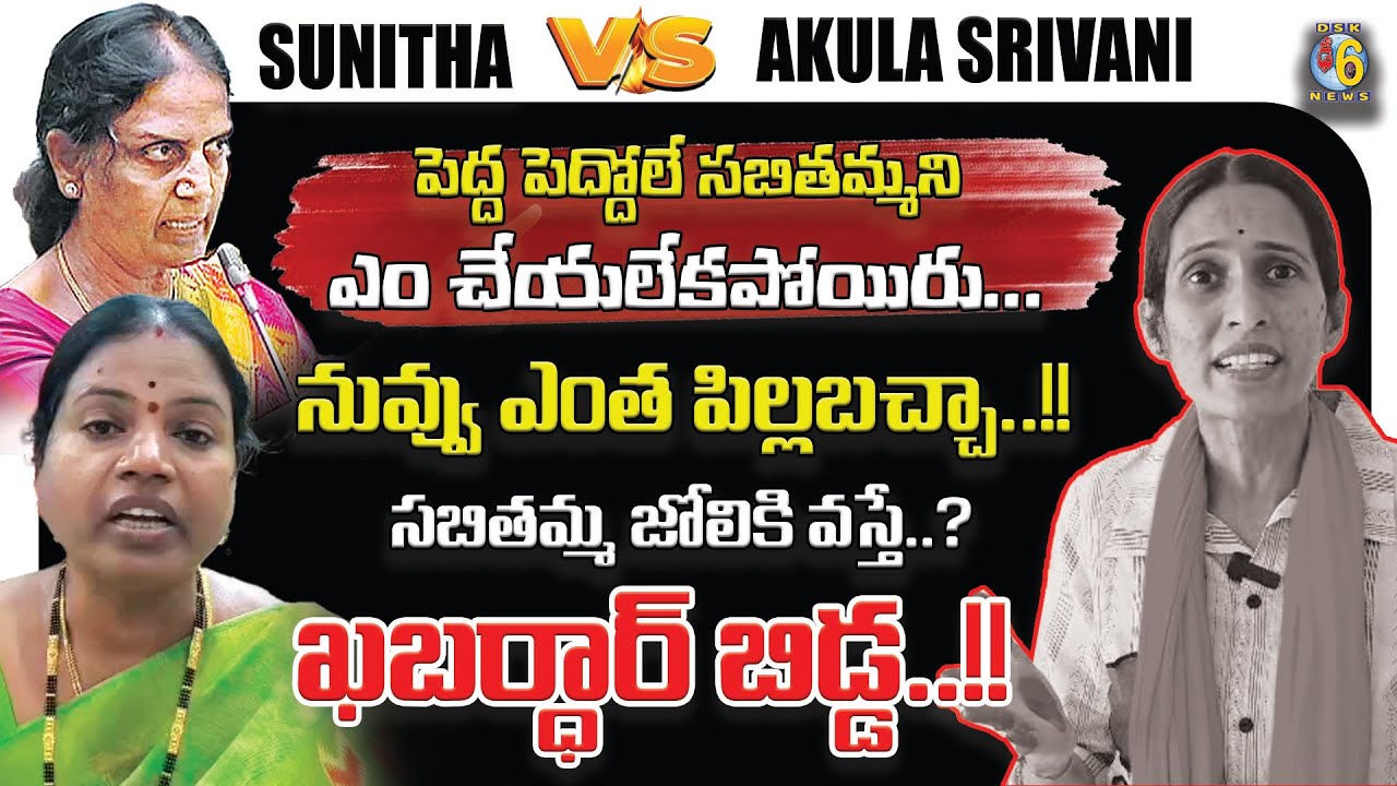 Sunitha Balraj VS Akula Srivani Anjan | Fire Clash Between GHMC Corporator & Municipality Leader