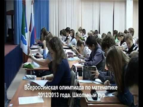 Всероссийская олимпиада по математике 2012/2013 года. Школьный тур