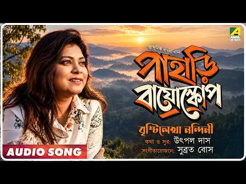 Pahari Bioscope | Bristilekha Nandini | Bengali Modern Audio Song | Utpal Das
