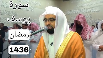 سورة يوسف بجودة عالية للشيخ ناصر القطامي رمضان 1436