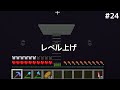 レベル上げした【ゆっくり実況】作業愛好家のマインクラフト】part24