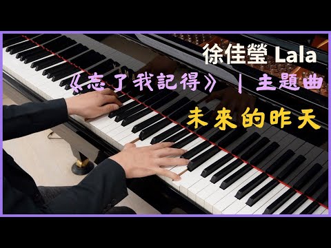 《忘了我記得》 | 主題曲：〈未來的昨天〉 - 徐佳瑩