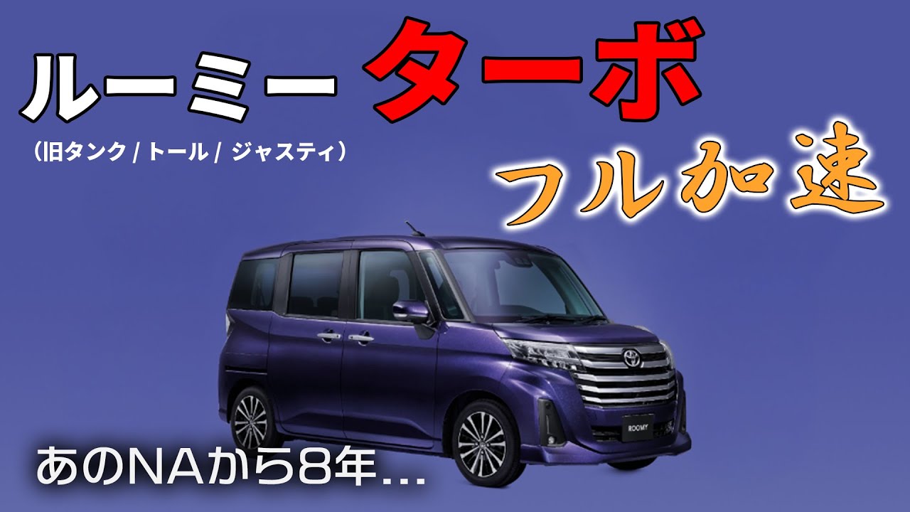 ルーミー ターボ フル加速 0-100km/h＋巡航回転数｜タンク／トール／ジャスティ同型