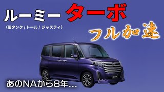 ルーミー ターボ フル加速 0-100km/h＋巡航回転数｜タンク／トール／ジャスティ同型