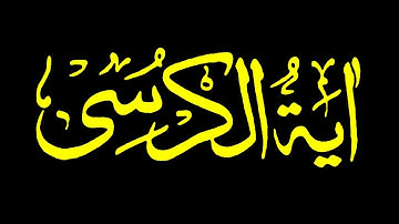كروما شاشه سوداء قرآن كريم --كروما جاهزه للمونتاج-القارئ محمد اللحيدان آية الكرسي