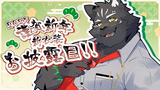 【雑談+新衣装お披露目配信】あけましておめでとうございます！！【Vtuber/シモン・ウォルフ】