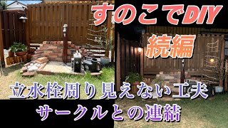 すのこDIY立水栓周りフェンス続編