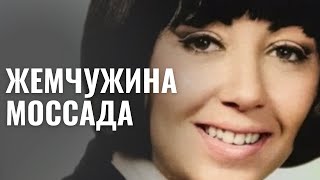 ЖЕМЧУЖИНА МОССАДА | Самая опасная женщина спецслужб Израиля