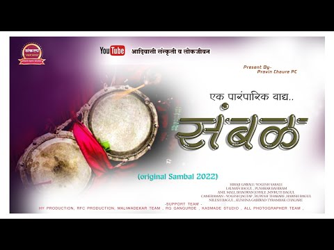 Sambal khandeshi #Shehanai || संबळ मराठी ||2022 #adimkala