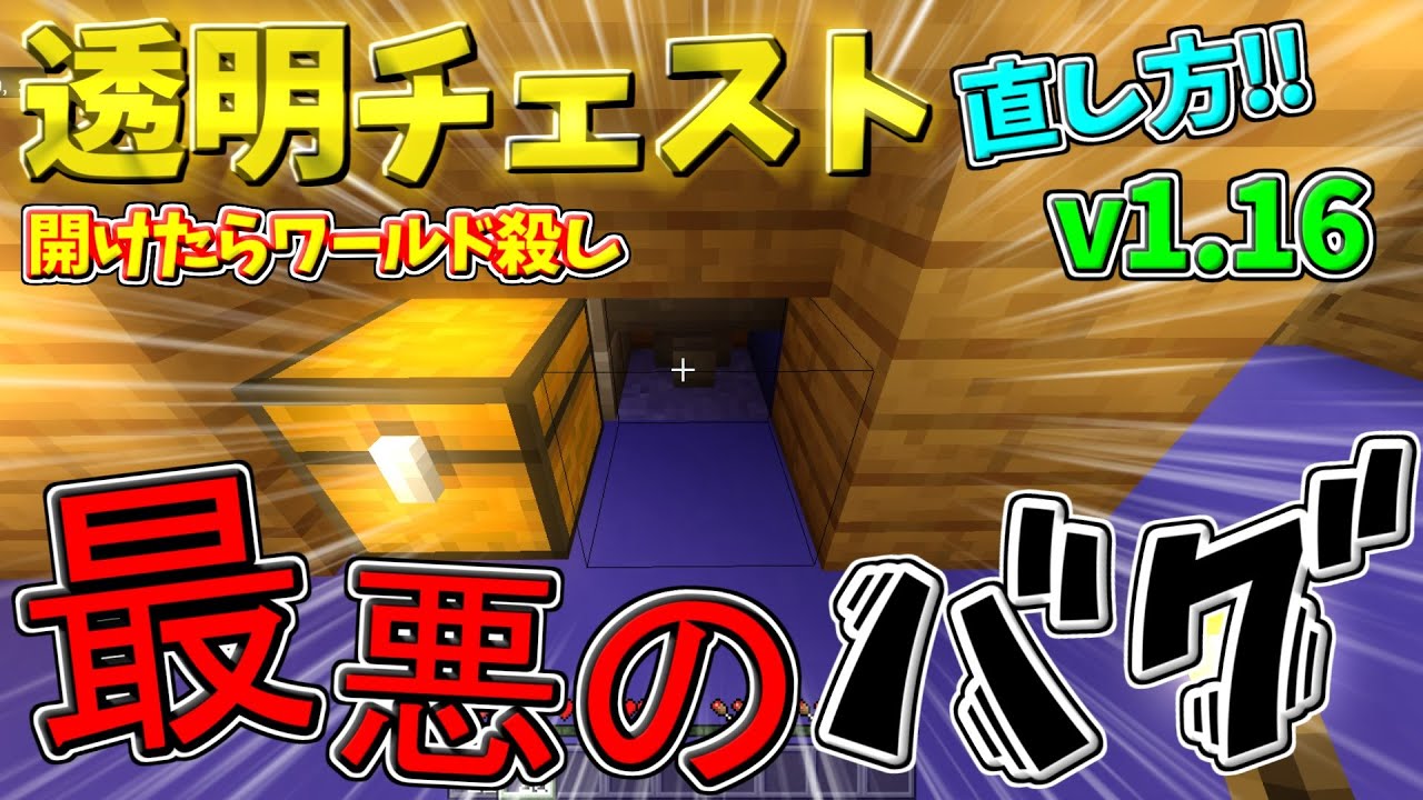 最悪最強のバグ 透明チェストの直し方 ワールド強制終了の罠 マインクラフト 1 16 10 Youtube 最悪最強のバグ 透明チェストの直し方 ワールド強制終了の罠 マインクラフト 1 16 10 Youtube
