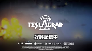 テスラグラッド2』Switch/PS4/PS5/Xboxにて本日（4/20）配信開始。故郷
