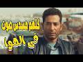 الصاحب لازم يكون معاك على خط المـوت توبه بيلم الكل حواليه علشان حرب الــ ــموت عمرو سعد توبة 