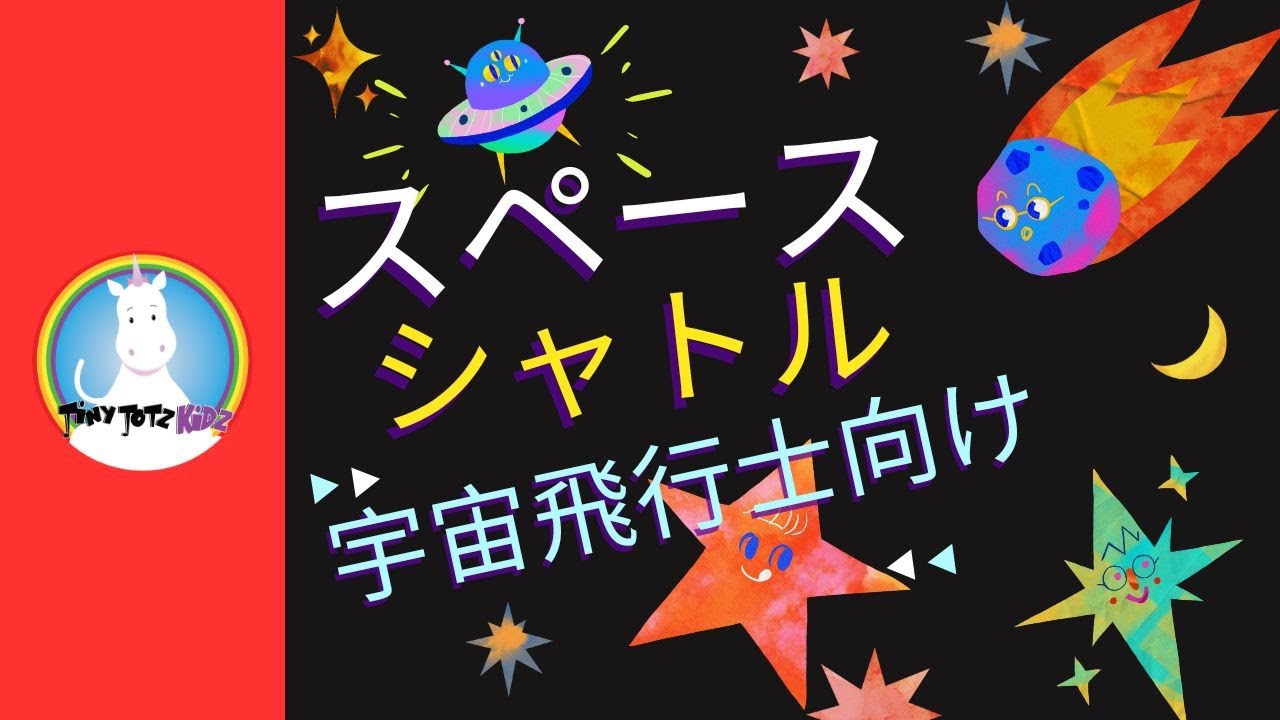 Watch スペースシャトル 🚀 Space Shuttle 🚀 カウントダウン 🚀 童謡 🚀 宇宙 ロケット 🚀 歌 🚀 勉強 英語 🚀 Kids Space Song 🚀 宇宙の冒険へカウントダウンで出発だ on YouTube Watch スペースシャトル 🚀 Space Shuttle 🚀 カウントダウン 🚀 童謡 🚀 宇宙 ロケット 🚀 歌 🚀 勉強 英語 🚀 Kids Space Song 🚀 宇宙の冒険へカウントダウンで出発だ on YouTube