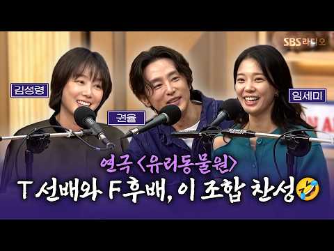 [FULL] 화목하다 화목해!! 연극⟨유리동물원⟩ 배우 김성령, 권율, 임세미 | 두시탈출 컬투쇼 | 260915