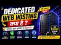 Dedicated Web Hosting क्या है ? जाने simple भाषा में - वेबसाइट live करने से पहले जरूर देखे 🚀