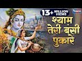 श्याम सुंदर की बंसी पुकारे राधा नाम लिरिक्स | Shyam Sundar Ki Bansi Pukare Radha Naam Lyrics
