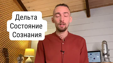 Дельта Состояние Сознания. Что это? Как войти? Зачем нужно? | Алексей Дерябин, Энергомедитация