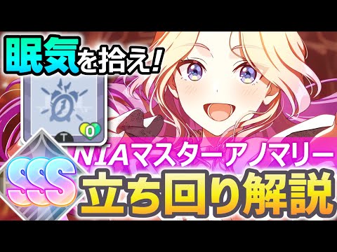 【眠気を拾え⁉】NIAマスター:アノマリー強気型（おでかけ軸） 立ち回り解説【学マス攻略 / 評価値SSS】