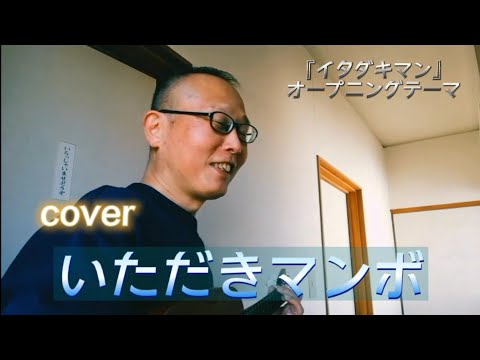 『いただきマンボ』（「イタダキマン」オープニングテーマ）【cover】　ウクレレ弾き語り