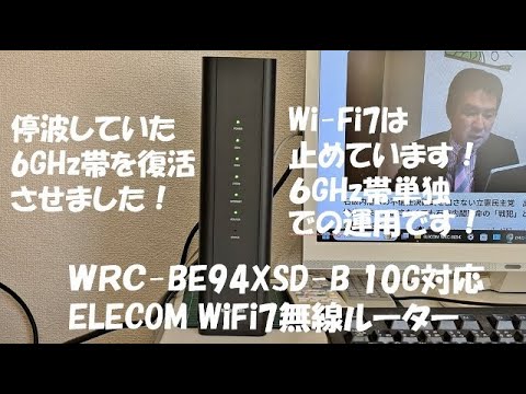 ELECOM WRC-BE94XSD-B WiFi7 無線ルーター：停波していた6GHz帯の復活