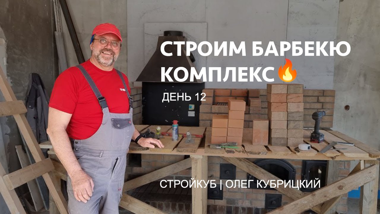 Строим барбекю комплекс. День #12