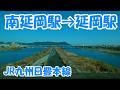 南延岡駅→延岡駅 JR九州日豊本線 Minami-Nobeoka Station → Nobeoka Station. JR Kyushu Nippo Main Line
