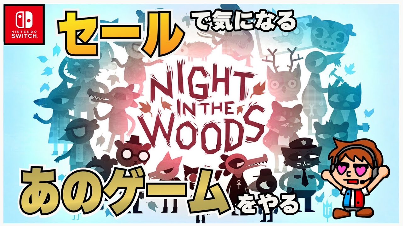 ナイト・イン・ザ・ウッズ】世界中で評価されている会話を楽しむ名作