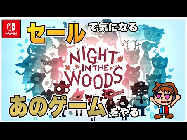 ナイト・イン・ザ・ウッズ Night in the Woods switch Amazon.co.jp: ナイト・イン・ザ・ウッズ (Night in the Woods
