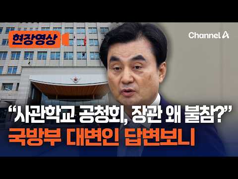 Ahn Gyu-baek skips integrated military academy public hearing… Ministry of National Defense: "Att...