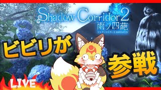 【シャドーコリドー2】マスターの入れたコーヒーが飲みたくなるホラーゲーム〖影廊Shadow Corridor〗ホラゲーVTuber狐夜いちび
