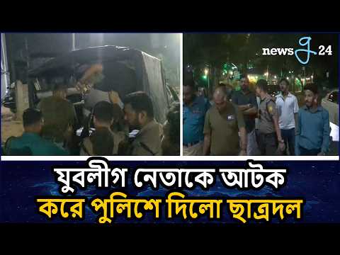 হাতিরঝিলে দুইজন যুবলীগ নেতাকে আটক করে পুলিশে দিলো ছাত্রদল | Chatrodol Detained Two Jubo League