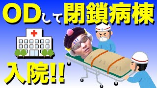 【うつぺん24】オーバードーズ体験!!  1.閉鎖病棟に入院してきた