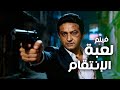 فيلم لعبة الانتقام أفلام نور الشريف وبوسي 