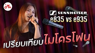 ไมโครโฟน Sennheiser e835 vs Sennheiser e935 | ตัวไหนที่เหมาะกับคุณ