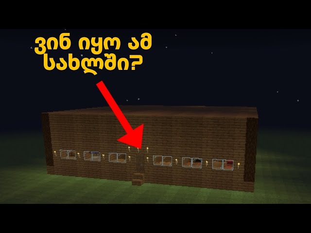 ზიგართან ბრძოლის#96ეპიზოდი ვინ იყო ამ სახლში? რა მოხდა?