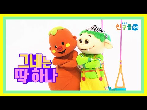 [<strong>SONG</strong>] <strong>EBS</strong> 친구들 씽씽 - 그네는 딱 하나