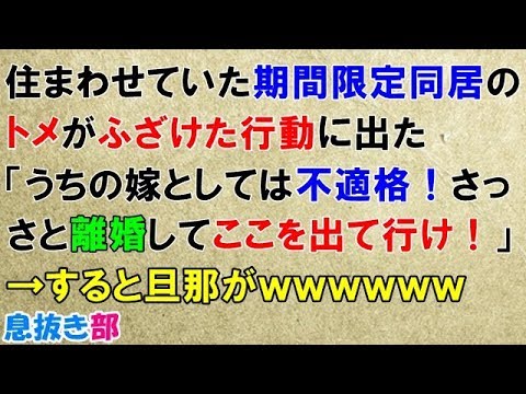 スカッとする話　住まわせていた期間限定同居の姑がふざけた行動に出た「うちの嫁としては不適格！さっさと離婚してここを出て行け！」→すると旦那が復讐ｗｗｗｗｗｗ〖スカッと！息抜き部〗