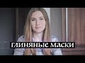 Глиняные маски своими руками| Kamila Secrets