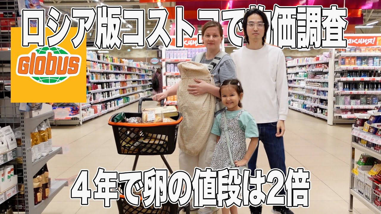 日露家族の日常 ロシア版コストコ大型スーパーで物価調査 物価上昇して
