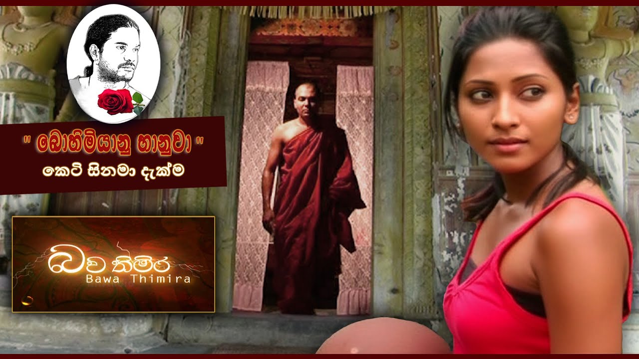 බව තිමිර | Bawa thimira | sinhala short film | 'භානු ප්‍රසන්න' කෙටි සිනමා දැක්ම 05.
