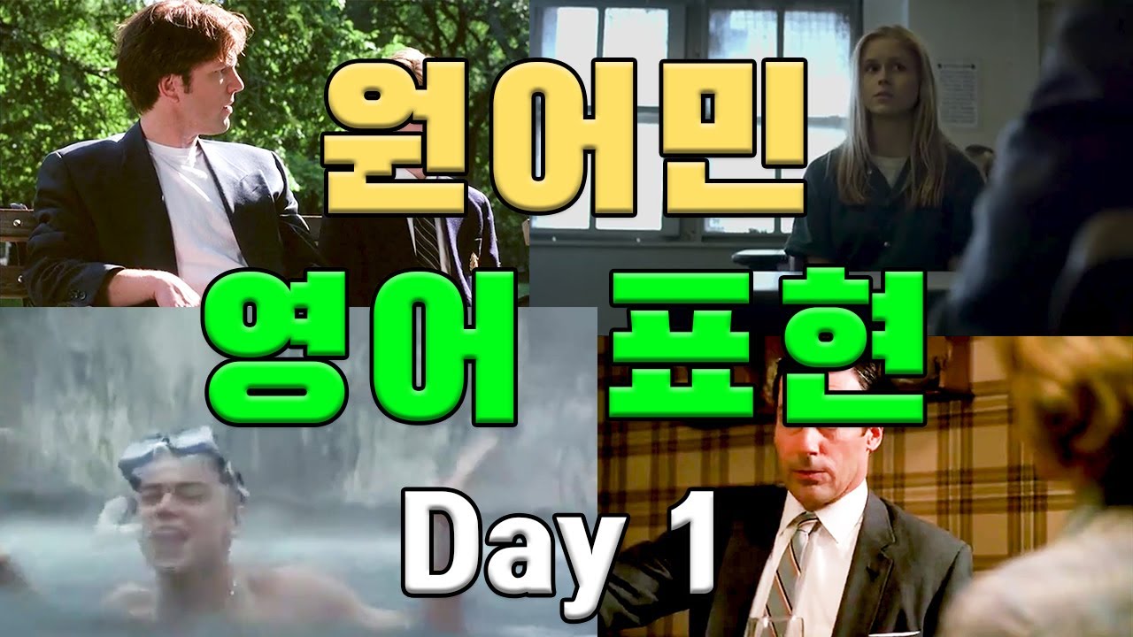 원어민들이 일상에서 자주 쓰는 영어회화 표현 Day 1