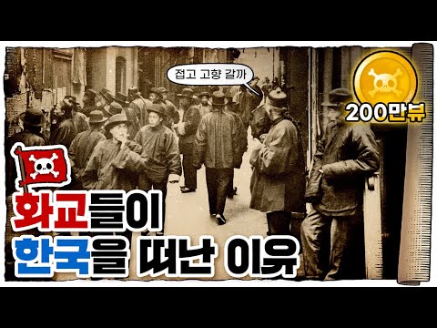 💀 화교가 힘을 못 쓰는 유일한 나라… / 💀 화교들이 20세기를 살아남은 과정!