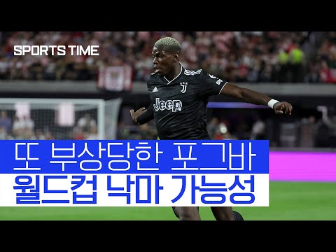 유리몸 포그바? 또 부상… 유벤투스·프랑스 &amp;#39;울상&amp;#39; #SPORTSTIME