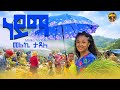 Melke Tadelle Neyima መልኬ ታደለ ነይማ New Ethiopian Music 2026 Official Video 