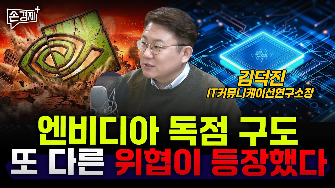 엔비디아 독점 구도 또 다른 위협이 등장했다 - 김덕진 IT커뮤니케이션연구소장