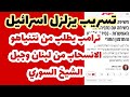 تسريب يزلزل اسرائيل.. ترامب يطلب من نتنياهو الانسحاب من لبنان وجبل الشيخ السوري..