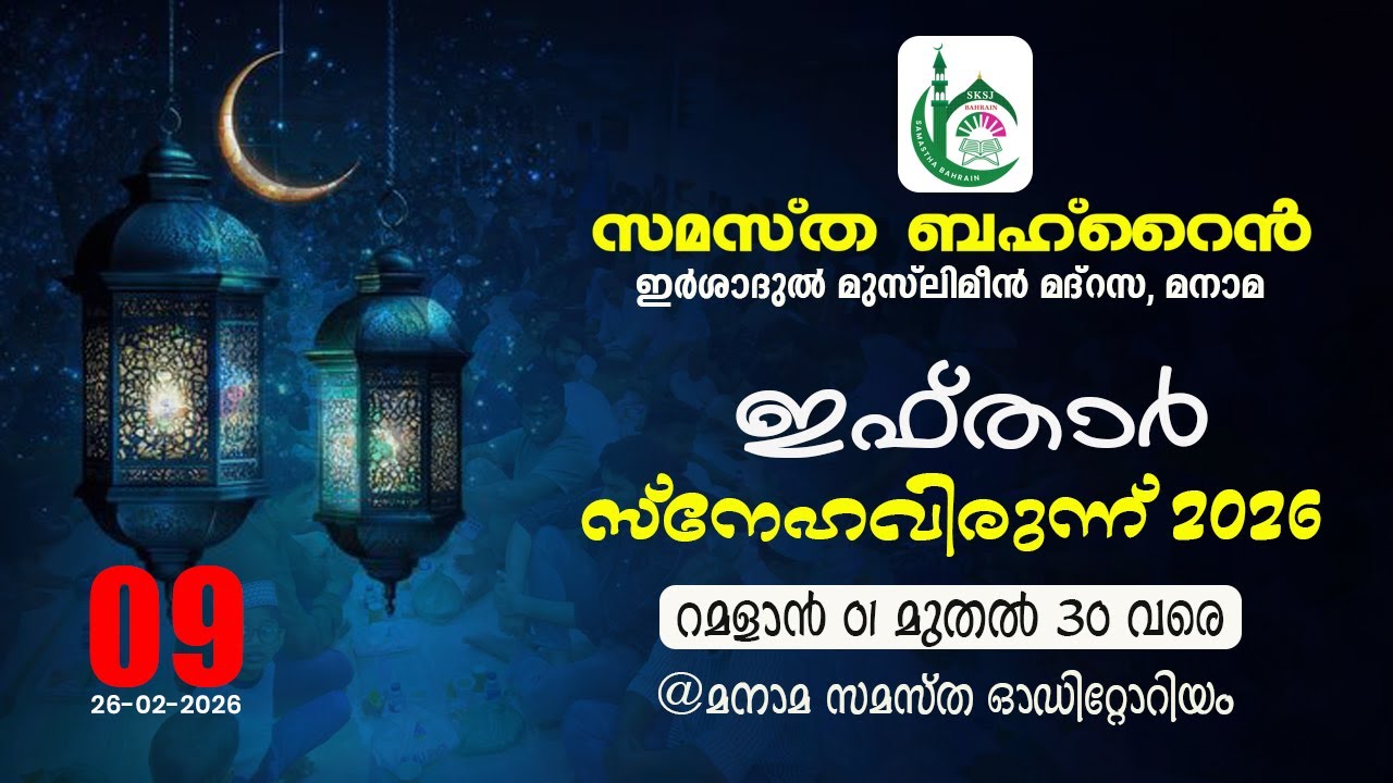 Samastha Bahrain Daily Iftar Meet | DAY 09 | 26-02-2026