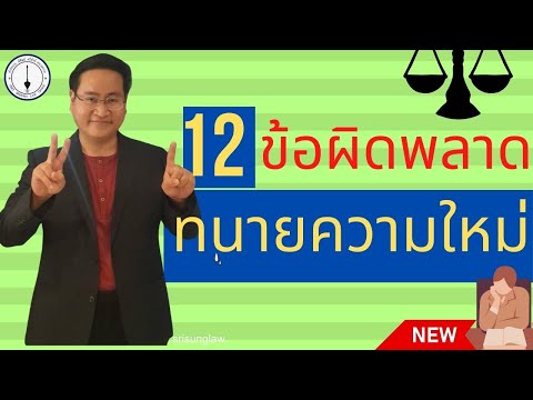 12 ข้อผิดพลาดของทนายใหม่ที่พบบ่อย และวิธีป้องกัน !